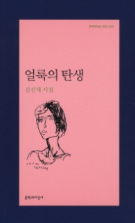 얼룩의 탄생 (문학과지성 시인선 414)